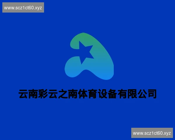 云南彩云之南体育设备有限公司
