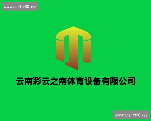云南彩云之南体育设备有限公司